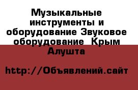 Музыкальные инструменты и оборудование Звуковое оборудование. Крым,Алушта